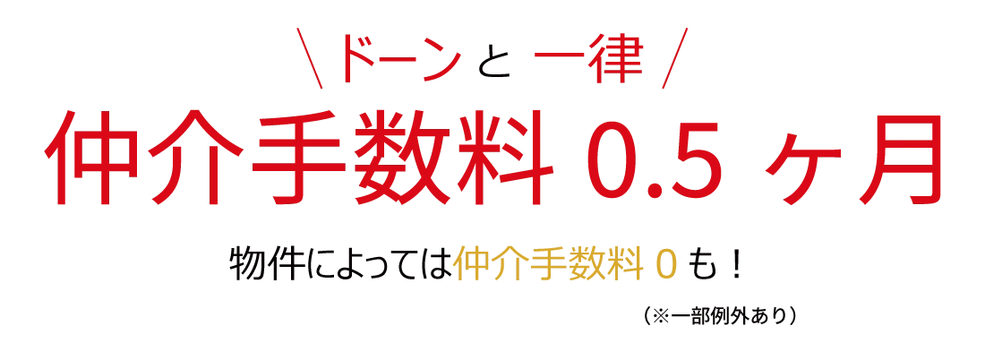 仲介手数料0.5ヶ月